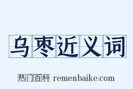 乌枣近义词是什么意思的图片